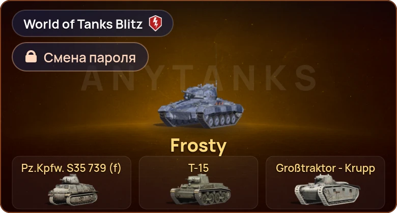 World of Tanks Blitz — 4 Према  | Смена пароля