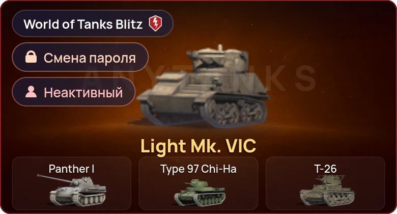World of Tanks Blitz — Неактив | 1 Прем 