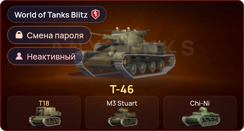 World of Tanks Blitz — Неактив | 2 Према 