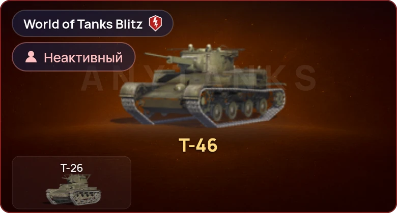 World of Tanks Blitz — Неактив | 1 Прем 