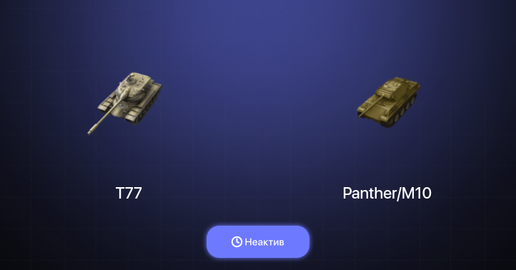 World of Tanks Blitz — Неактив | 3 Према 