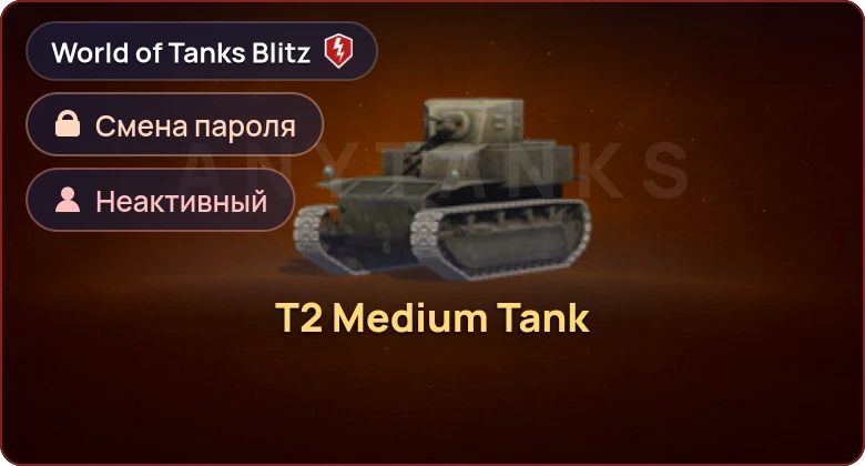 World of Tanks Blitz — Неактив | 1 Прем 