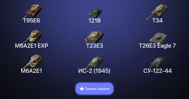 World of Tanks Blitz — 17 Топов | T95E6 | 121B | Объект 260  | Смена пароля