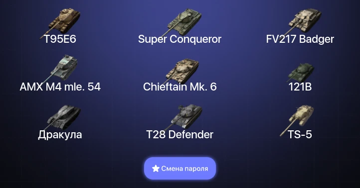 World of Tanks Blitz — 17 Топов | Super Conqueror | FV217 Badger | Chieftain Mk. 6 | Carro da Combattimento 45t  | Смена пароля