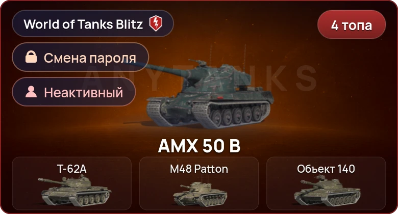 World of Tanks Blitz — Неактив | 4 Топа  