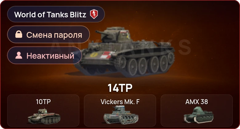 World of Tanks Blitz — Неактив | 0 Топов | 0 Премов 
