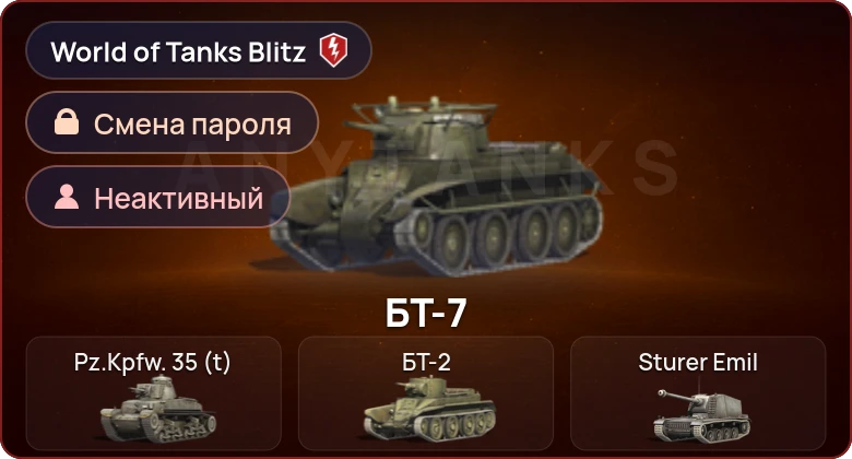 World of Tanks Blitz — Неактив | 0 Топов | 0 Премов 