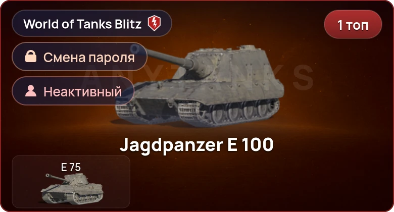 World of Tanks Blitz — Неактив | 1 Топ  