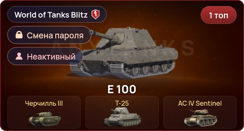 World of Tanks Blitz — Неактив | 1 Топ  