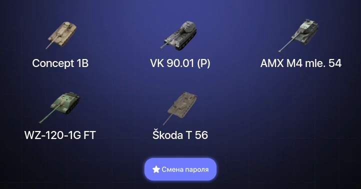 World of Tanks Blitz — 7 Топов | AMX M4 mle. 54 | VK 90.01 (P) | Concept 1B  | Смена пароля