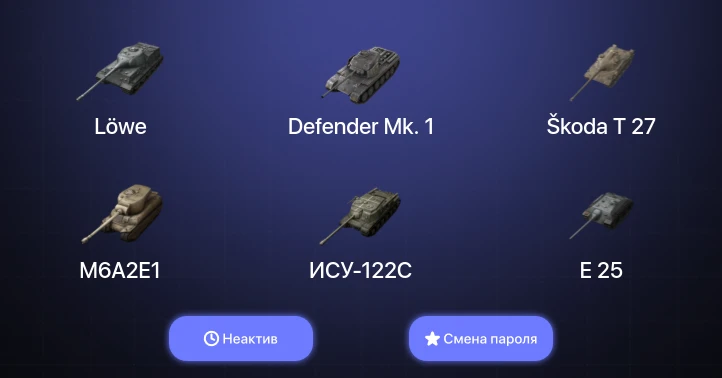 World of Tanks Blitz — Неактив | 11 Топов   | Смена пароля
