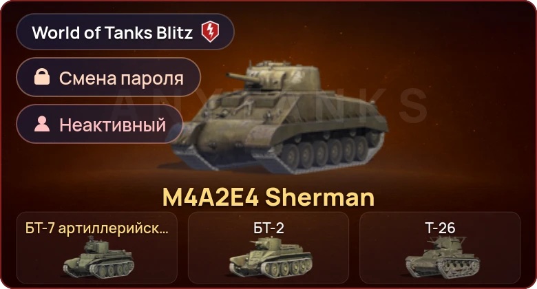 World of Tanks Blitz — Неактив | 2 Према 