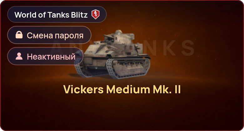 World of Tanks Blitz — Неактив | 1 Прем 