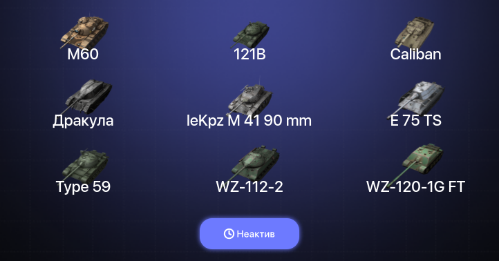 World of Tanks Blitz — Неактив | 10 Топов | 121B | M60 