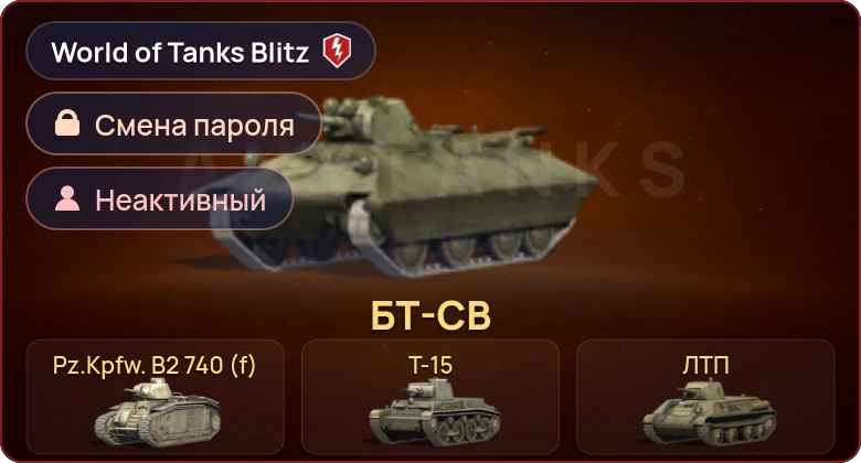 World of Tanks Blitz — Неактив | 4 Према 
