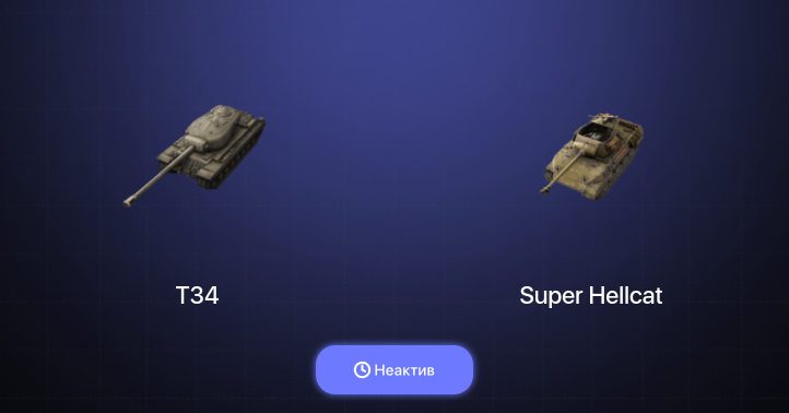 World of Tanks Blitz — Неактив | 2 Према 