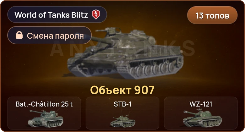 World of Tanks Blitz — 13 Топов | Объект 907 