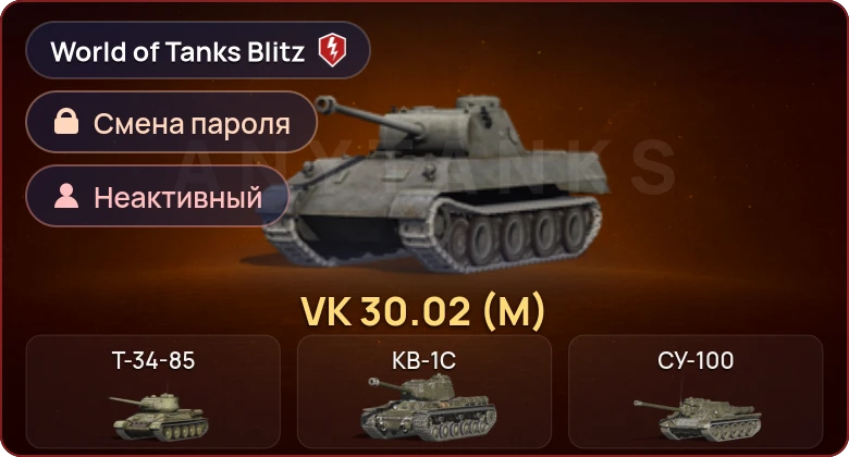 World of Tanks Blitz — Неактив | 1 Прем 