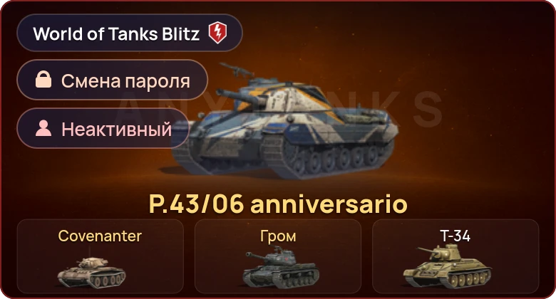 World of Tanks Blitz — Неактив | 3 Према 