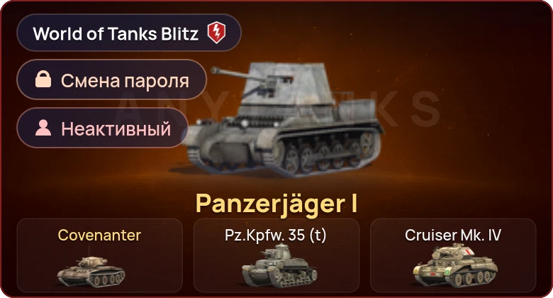 World of Tanks Blitz — Неактив | 2 Према 