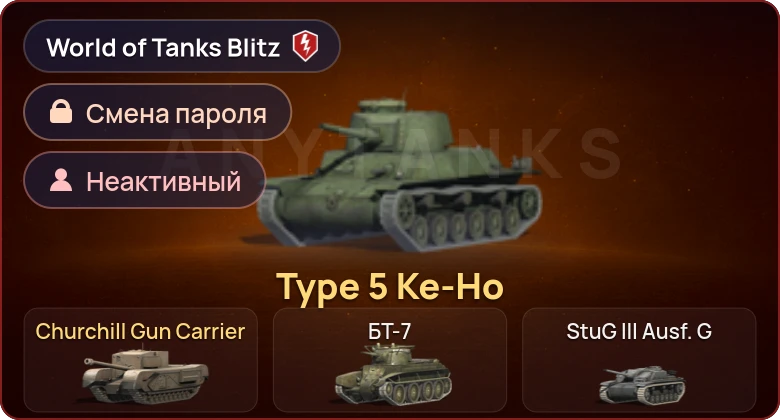 World of Tanks Blitz — Неактив | 2 Према 