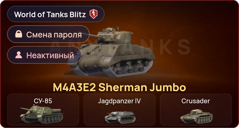World of Tanks Blitz — Неактив | 1 Прем 