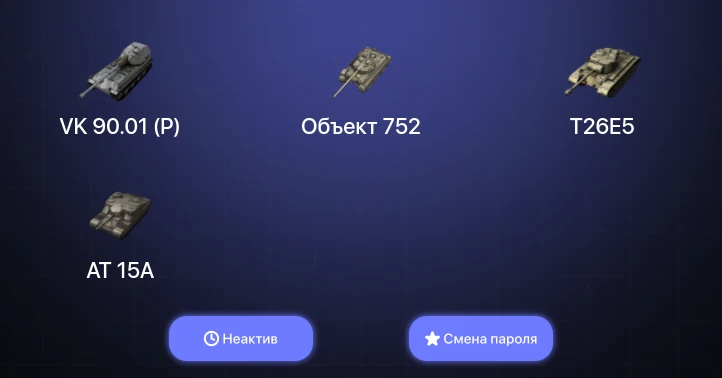 World of Tanks Blitz — Неактив | 8 Топов | VK 90.01 (P) 
