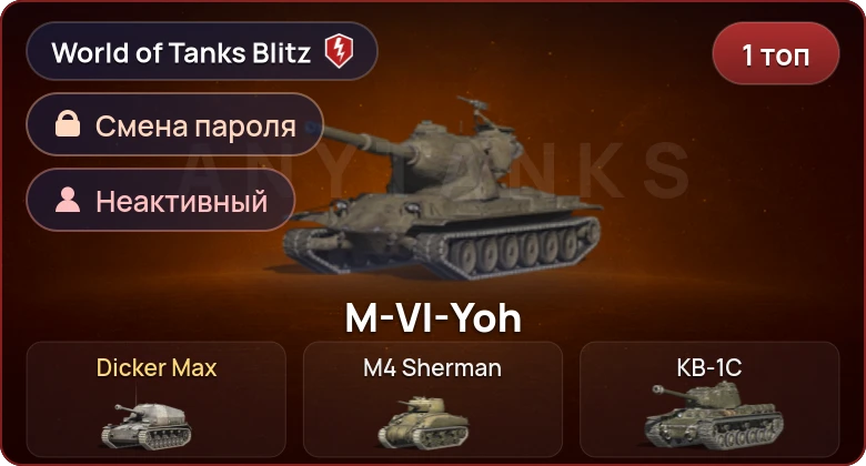 World of Tanks Blitz — Неактив | 1 Топ  