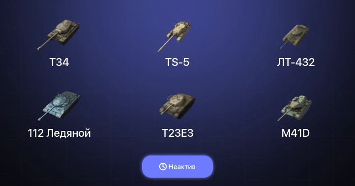 World of Tanks Blitz — Неактив | 12 Топов  