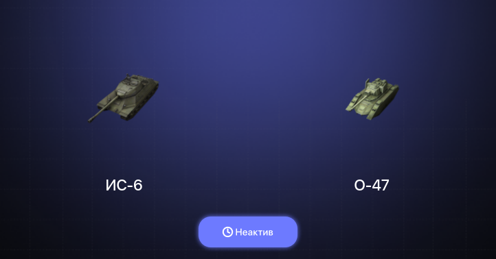 World of Tanks Blitz — Неактив | 4 Према 