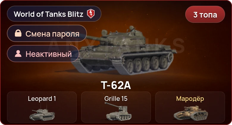 World of Tanks Blitz — Неактив | 3 Топа  