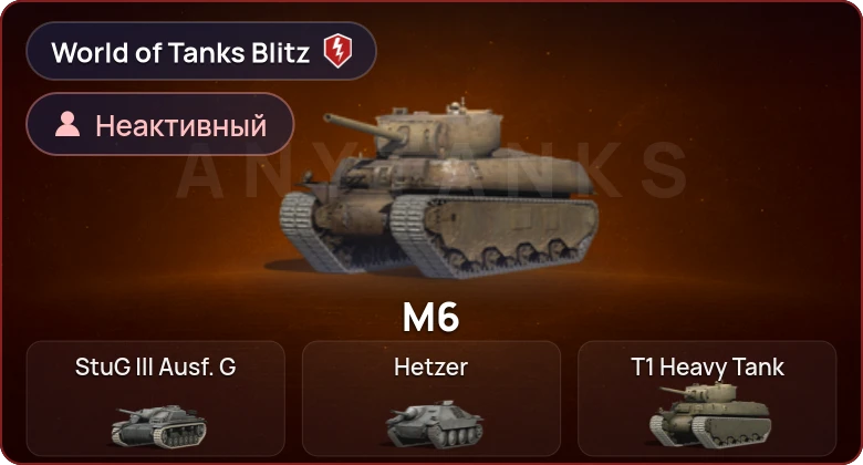World of Tanks Blitz — Неактив | 0 Топов | 0 Премов 