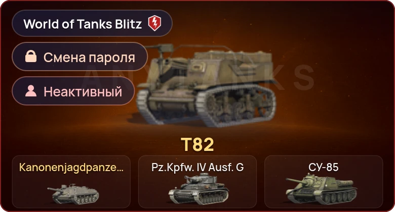 World of Tanks Blitz — Неактив | 2 Према 