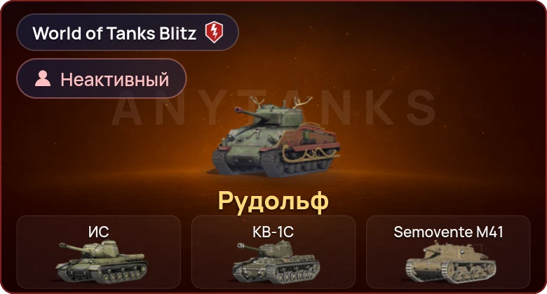 World of Tanks Blitz — Неактив | 1 Прем 