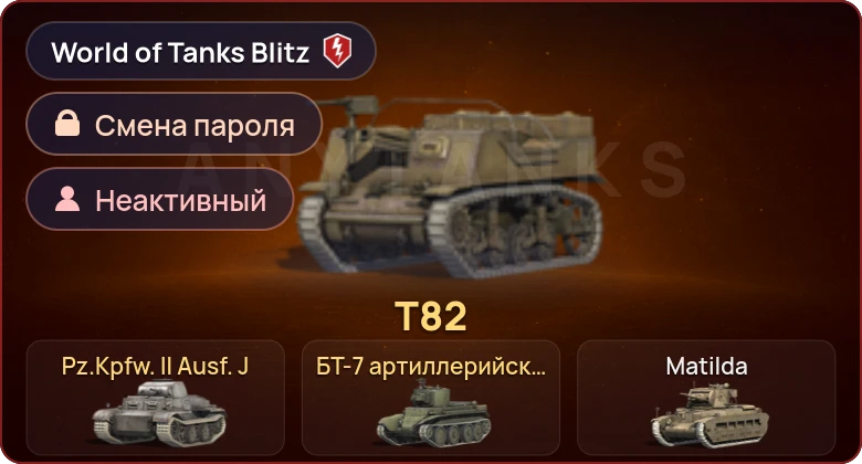 World of Tanks Blitz — Неактив | 3 Према 