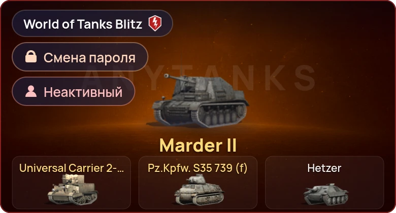 World of Tanks Blitz — Неактив | 3 Према 