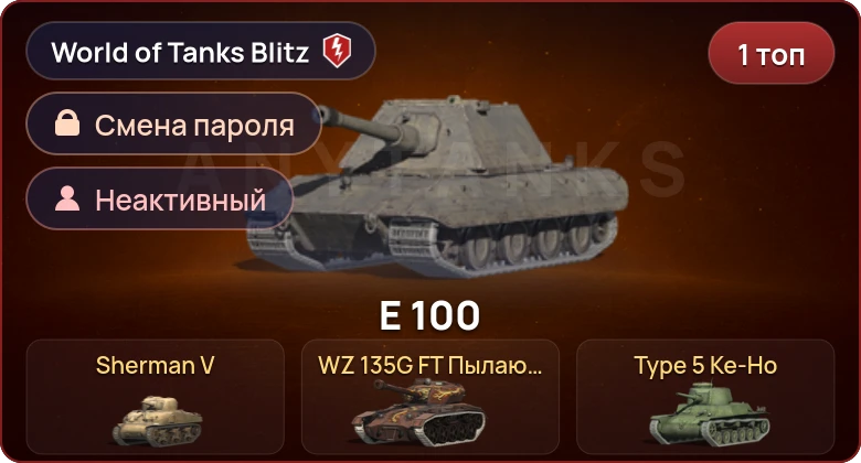 World of Tanks Blitz — Неактив | 1 Топ  