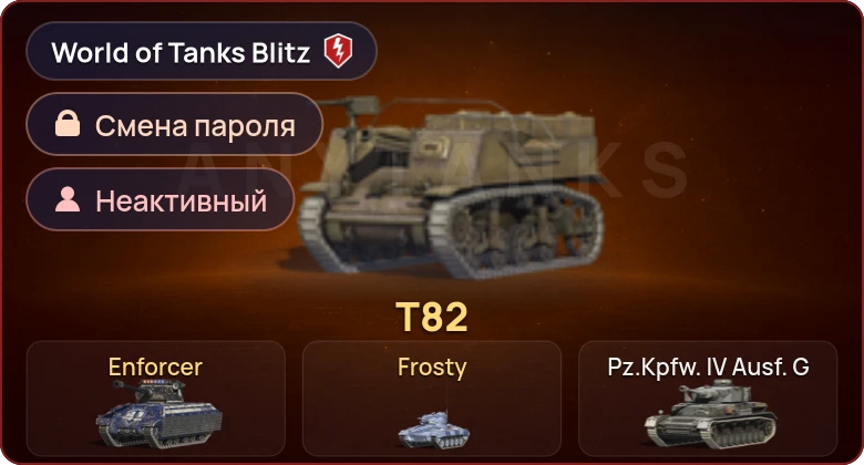 World of Tanks Blitz — Неактив | 3 Према 
