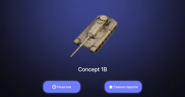 World of Tanks Blitz — Неактив | 3 Топа | Concept 1B  | Смена пароля