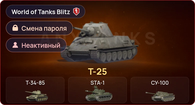 World of Tanks Blitz — Неактив | 1 Прем 