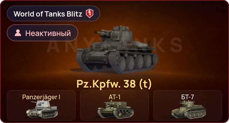 World of Tanks Blitz — Неактив | 3 Према 