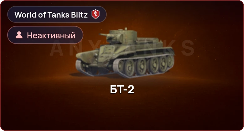 World of Tanks Blitz — Неактив | 0 Топов | 0 Премов 
