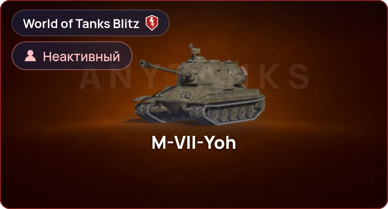 World of Tanks Blitz — Неактив | 0 Топов | 0 Премов 