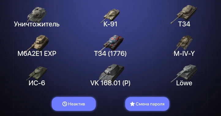 World of Tanks Blitz — Неактив | 20 Топов | Уничтожитель  | Смена пароля
