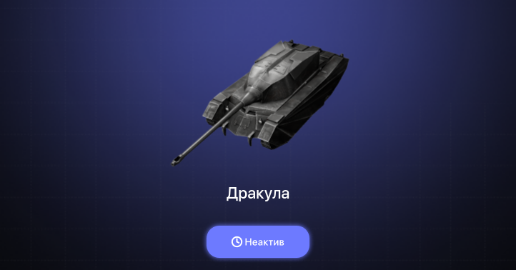 World of Tanks Blitz — Неактив | 1 Топ  