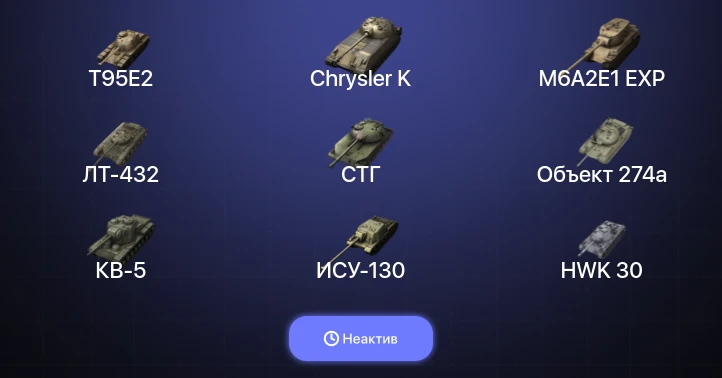 World of Tanks Blitz — Неактив | 19 Топов  
