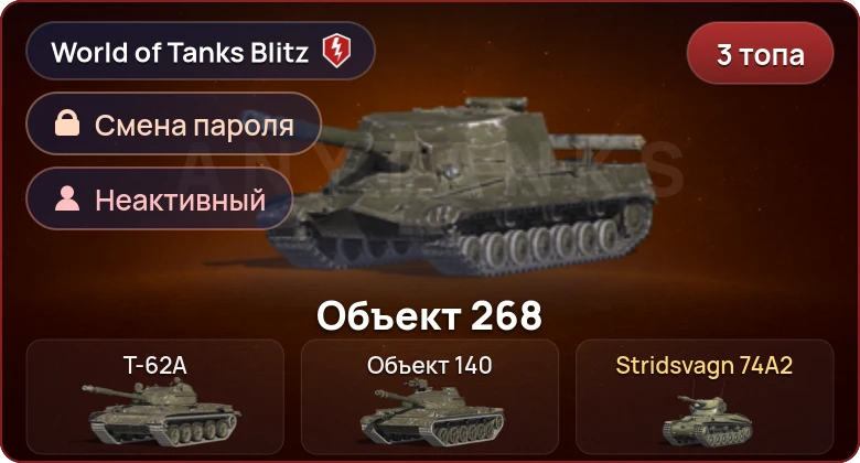 World of Tanks Blitz — Неактив | 3 Топа  