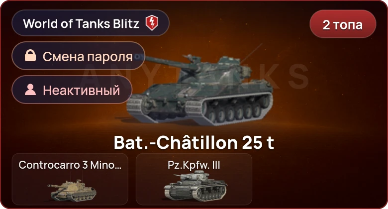 World of Tanks Blitz — Неактив | 2 Топа  