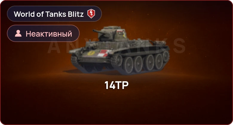 World of Tanks Blitz — Неактив | 0 Топов | 0 Премов 