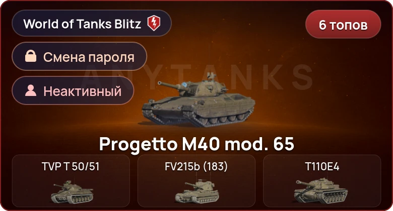 World of Tanks Blitz — Неактив | 6 Топов  
